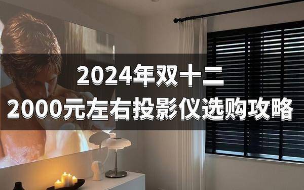 选购清单：2000元左右高性价比投影必入麻将胡了试玩模拟器2024双十二投影仪(图2)